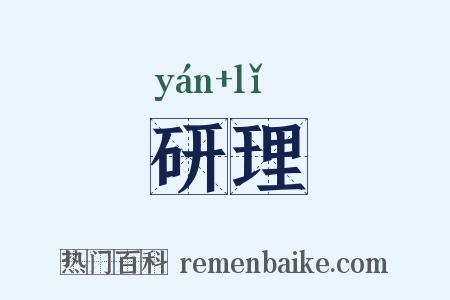 研理是什么意思的图片